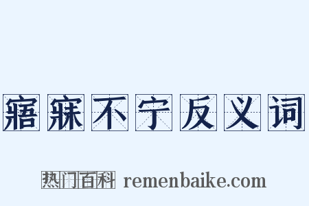 寤寐不宁反义词是什么意思的图片